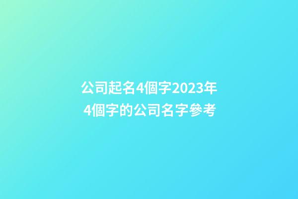 公司起名4個字2023年 4個字的公司名字參考-第1張-公司起名-玄機派